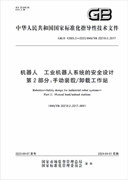 Chinese Standard: GB/Z 43065.2-2023