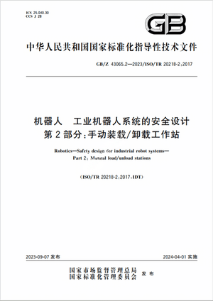 Chinese Standard: GB/Z 43065.2-2023