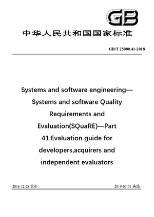 Chinese Standard: GB/T 25000.41-2018