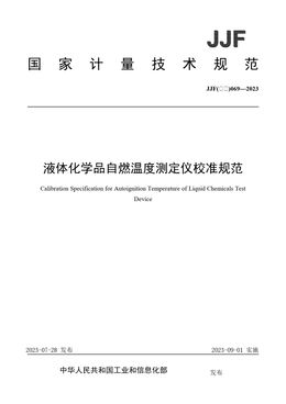 Chinese Standard: JJF(石化)069-2023