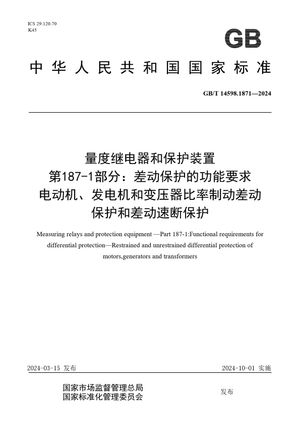 Chinese Standard: GB/T 14598.1871-2024