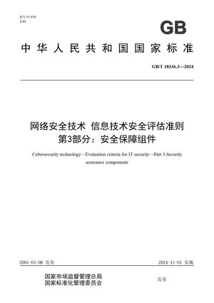 Chinese Standard: GB/T 18336.3-2024