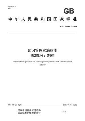 Chinese Standard: GB/T 44651.2-2025