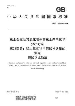 Chinese Standard: GB/T 12690.21-2024