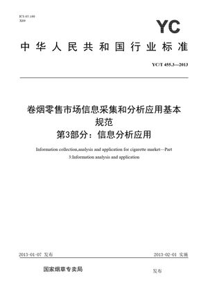 Chinese Standard: YC/T 455.3-2013