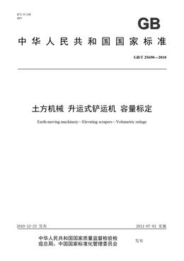 Chinese Standard: GB/T 25690-2010