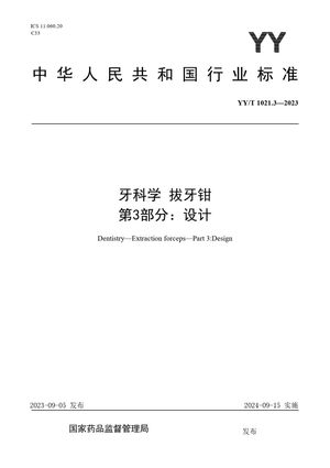 Chinese Standard: YY/T 1021.3-2023