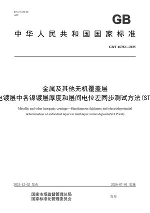 Chinese Standard: GB/T 46782-2025