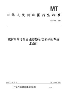 Chinese Standard: MT/T 588-1996