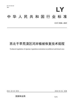 Chinese Standard: LY/T 2540-2015