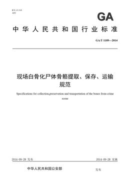 Chinese Standard: GA/T 1189-2014
