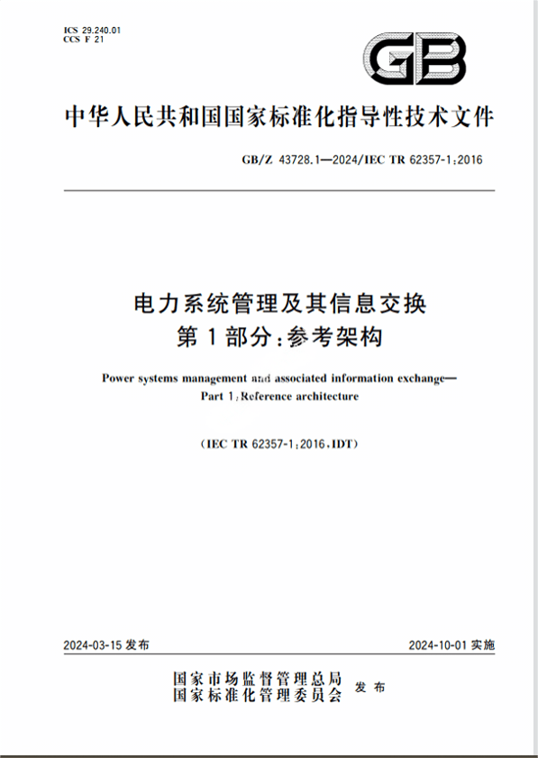 Chinese Standard: GB/Z 43728.1-2024 Chinese Standard: GB/Z 43728.1-2024