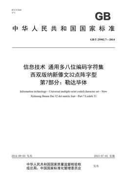 Chinese Standard: GB/T 25902.7-2014