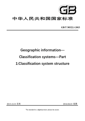 Chinese Standard: GB/T 30322.1-2013