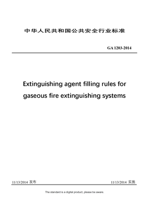 Chinese Industry Standard：GA 1203-2014