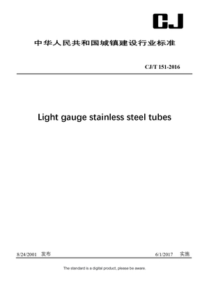 Chinese Industry Standard: CJ/T 151-2016