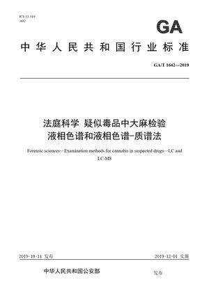 Chinese Standard: GA/T 1642-2019