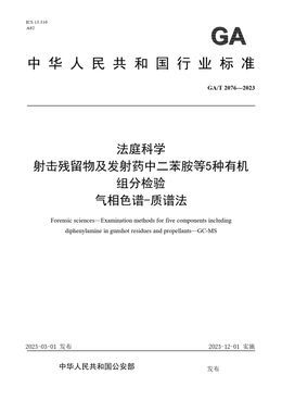 Chinese Standard: GA/T 2076-2023
