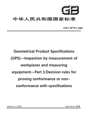 Chinese Standard: GB/T 18779.1-2002