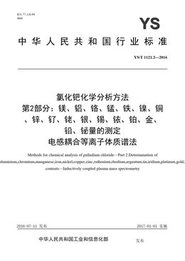 Chinese Standard: YS/T 1121.2-2016