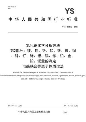 Chinese Standard: YS/T 1121.2-2016