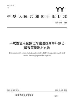 Chinese Standard: YY/T 1690-2020