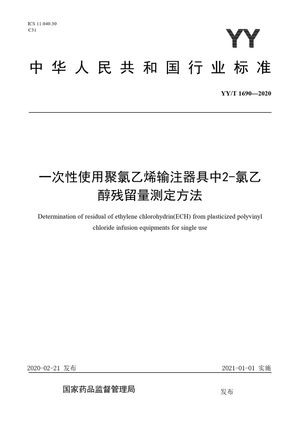 Chinese Standard: YY/T 1690-2020