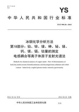 Chinese Standard: YS/T 990.18-2014