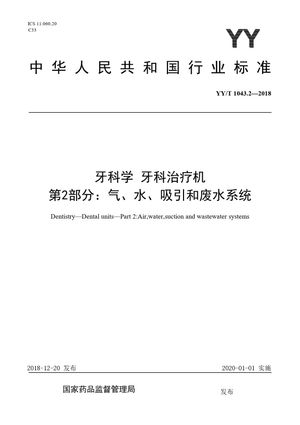 Chinese Standard: YY/T 1043.2-2018