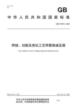 Chinese Standard: GB/T 25473-2010