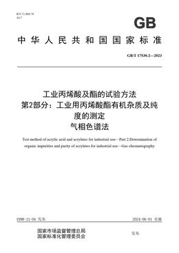 Chinese Standard: GB/T 17530.2-2023