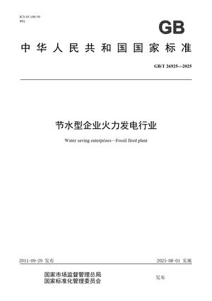 Chinese Standard: GB/T 26925-2025