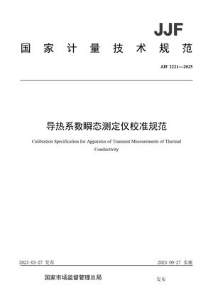 Chinese Standard: JJF 2221-2025