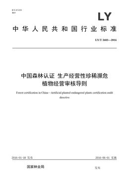 Chinese Standard: LY/T 2603-2016