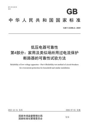 Chinese Standard: GB/T 22200.4-2025