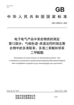 Chinese Standard: GB/T 39560.12-2024