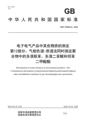 Chinese Standard: GB/T 39560.12-2024