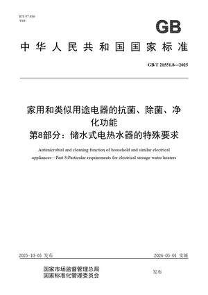 Chinese Standard: GB/T 21551.8-2025