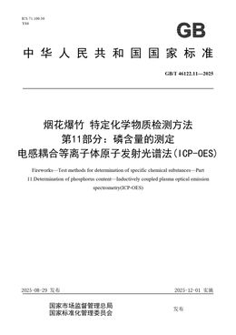 Chinese Standard: GB/T 46122.11-2025