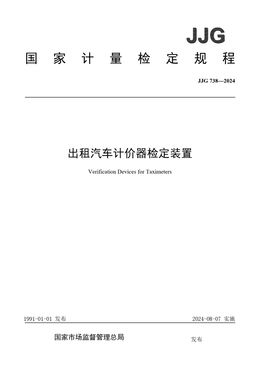 Chinese Standard: JJG 738-2024