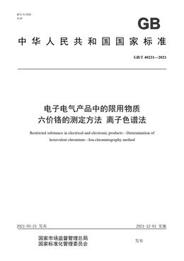 Chinese Standard: GB/T 40231-2021