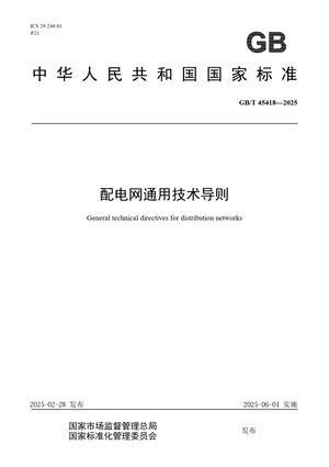 Chinese Standard: GB/T 45418-2025