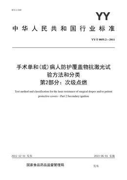 Chinese Standard: YY/T 0855.2-2011