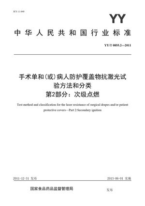 Chinese Standard: YY/T 0855.2-2011