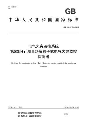 Chinese Standard: GB 14287.5-2025