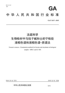 Chinese Standard: GA/T 1617-2019