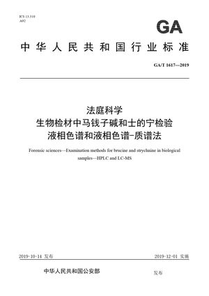 Chinese Standard: GA/T 1617-2019