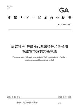 Chinese Standard: GA/T 1965-2021