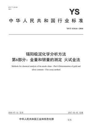 Chinese Standard: YS/T 1116.6-2016