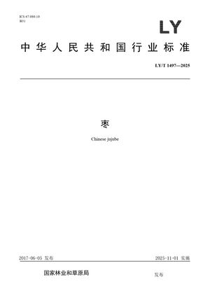 Chinese Standard: LY/T 1497-2025